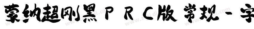 蒙纳超刚黑PRC版 常规字体转换